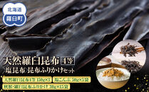 天然 4等 450gセット×塩昆布×昆布ふりかけ 北海道 知床 羅臼産 生産者 支援 応援