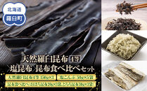 天然 4等 450gセット×塩昆布×昆布食べ比べ 北海道 知床 羅臼産 生産者 支援 応援