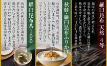 天然&nbsp;4等&nbsp;450gセット×昆布ふりかけ×昆布茶&nbsp;北海道&nbsp;知床&nbsp;羅臼産&nbsp;生産者&nbsp;支援&nbsp;応援