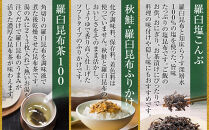 塩昆布×昆布ふりかけ×昆布茶 北海道 知床 羅臼産 生産者 支援 応援