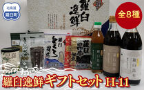 羅臼逸鮮ギフトセット H-11 昆布醤油 昆布だし 昆布つゆ 昆布佃煮 とろろ昆布 昆布茶 粉末昆布茶 おつまみ 羅臼町 北海道 詰合せ 調味料 生産者 支援 応援