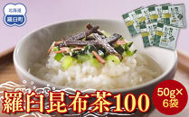 羅臼昆布茶100 生産者 支援 応援