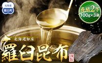 養殖2等羅臼昆布 3個セット(1枚約100g×3袋)  生産者 支援 応援