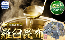 カット羅臼昆布100g×4袋&nbsp;生産者&nbsp;支援&nbsp;応援