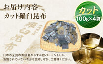 カット羅臼昆布100g×4袋&nbsp;生産者&nbsp;支援&nbsp;応援