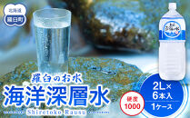 知床深海の水 硬度1000 2L×6本 海洋深層水 北海道 知床 羅臼 らうす 世界自然遺産 天然 ミネラル マグネシウム 国産 常備水 備蓄 硬水 清涼飲料水 生産者 支援 応