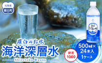 知床深海の水 硬度1000 500ml×24本 海洋深層水 北海道 知床 羅臼 らうす 世界自然遺産 天然 ミネラル マグネシウム 国産 常備水 備蓄 硬水 清涼飲料水 生産者 支援 応