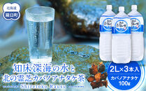 知床深海の水と北の霊芝カバノアナタケ茶セット  海洋深層水 北海道 知床 羅臼 らうす 世界自然遺産 天然 ミネラル マグネシウム 国産 常備水 備蓄 硬水 清涼飲料水 幻 きのこ キノコ お茶 生産者 支援 応
