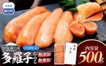北海道知床羅臼産 無添加 無着色 多羅子(たらこ) 500g たらこ めんたい ご飯のお供 おかず おつまみ 肴 魚卵 魚介 北海道 海産物 生産者 支援 応援