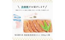 北海道知床羅臼産 無添加 無着色 多羅子(たらこ) 300g たらこ めんたい ご飯のお供 おかず おつまみ 肴 魚卵 魚介 北海道 海産物 生産者 支援 応援