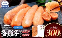 北海道知床羅臼産 無添加 無着色 多羅子(たらこ) 300g たらこ めんたい ご飯のお供 おかず おつまみ 肴 魚卵 魚介 北海道 海産物 生産者 支援 応援