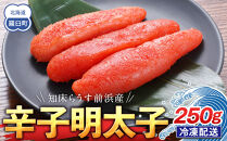 知床らうす前浜産&nbsp;辛子明太子&nbsp;たらこ&nbsp;めんたい&nbsp;ご飯のお供&nbsp;おかず&nbsp;おつまみ&nbsp;肴&nbsp;魚卵&nbsp;魚介&nbsp;北海道&nbsp;海産物&nbsp;生産者&nbsp;支援&nbsp;応援