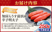知床らうす前浜産&nbsp;辛子明太子&nbsp;たらこ&nbsp;めんたい&nbsp;ご飯のお供&nbsp;おかず&nbsp;おつまみ&nbsp;肴&nbsp;魚卵&nbsp;魚介&nbsp;北海道&nbsp;海産物&nbsp;生産者&nbsp;支援&nbsp;応援