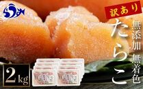 【2025年5月発送】訳あり無添加無着色多羅子（たらこ）2kg（250g×8箱） 北海道 知床羅臼産　生産者 支援 応援
