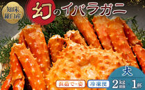知床イバラがに&nbsp;姿(大)&nbsp;いばらがに&nbsp;かに&nbsp;カニ&nbsp;蟹&nbsp;&nbsp;羅臼町&nbsp;北海道産&nbsp;海産物&nbsp;生産者&nbsp;支援&nbsp;応援