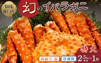 知床イバラがに&nbsp;姿(特大)&nbsp;いばらがに&nbsp;かに&nbsp;カニ&nbsp;蟹&nbsp;&nbsp;羅臼町&nbsp;北海道産&nbsp;海産物&nbsp;生産者&nbsp;支援&nbsp;応援