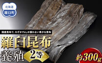 羅臼昆布&nbsp;養殖&nbsp;2等&nbsp;約300gセット&nbsp;北海道&nbsp;知床&nbsp;羅臼産&nbsp;生産者&nbsp;支援&nbsp;応援