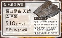 羅臼昆布 天然 4・5等 510gセット(花折170g×3個)北海道 知床 羅臼産 生産者 支援 応援