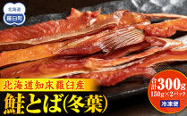 知床羅臼産鮭とば(冬葉)珍味 生産者 支援 応援