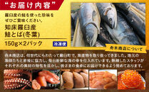 知床羅臼産鮭とば(冬葉)珍味 生産者 支援 応援