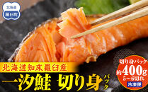 一汐鮭&nbsp;切り身パック400g&nbsp;生産者&nbsp;支援&nbsp;応援