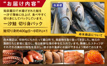 一汐鮭&nbsp;切り身パック400g&nbsp;生産者&nbsp;支援&nbsp;応援