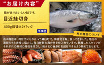 知床羅臼産&nbsp;目近鮭切身&nbsp;400g前後×2パック&nbsp;生産者&nbsp;支援&nbsp;応援