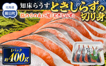 知床らうす ときしらずの切り身400g 生産者 支援 応援