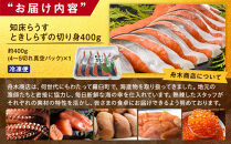 知床らうす ときしらずの切り身400g 生産者 支援 応援