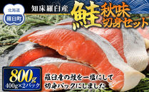 知床羅臼産　鮭　秋味切身セット&nbsp;約400g×2パック&nbsp;生産者&nbsp;支援&nbsp;応援