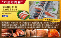 知床羅臼産　鮭　秋味切身セット&nbsp;約400g×2パック&nbsp;生産者&nbsp;支援&nbsp;応援