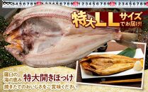 知床羅臼産 特大開きほっけ(3枚) 生産者 支援 応援