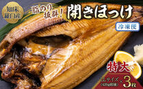 知床羅臼産&nbsp;特大開きほっけ(3枚)&nbsp;生産者&nbsp;支援&nbsp;応援