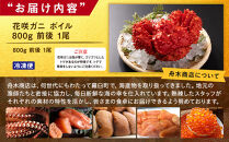 花咲ガニ&nbsp;ボイル&nbsp;800g&nbsp;前後&nbsp;1尾&nbsp;かに味噌&nbsp;カニ&nbsp;蟹&nbsp;北海道産&nbsp;海産物&nbsp;魚介&nbsp;魚介類&nbsp;海鮮丼&nbsp;手巻き&nbsp;寿司&nbsp;正月&nbsp;新鮮&nbsp;海鮮&nbsp;豪華&nbsp;生産者&nbsp;支援&nbsp;応援