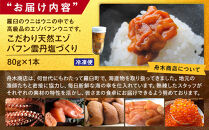 こだわり天然エゾバフン雲丹塩づくり(1本)  うに ウニ 蝦夷 おかず ご飯のお供 生産者 支援 応援