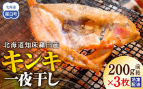 キンキ(めんめ)の一夜干し&nbsp;生産者&nbsp;支援&nbsp;応援