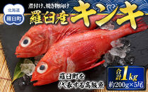羅臼産キンキ(煮付け、焼き物向け) 生産者 支援 応援
