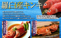 羅臼産キンキ(煮付け、焼き物向け) 大 生産者 支援 応援