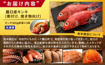 羅臼産キンキ(煮付け、焼き物向け) 大 生産者 支援 応援