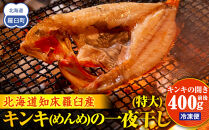 キンキ(めんめ)の一夜干し(特大) 生産者 支援 応援
