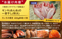 キンキ(めんめ)の一夜干し(特大) 生産者 支援 応援