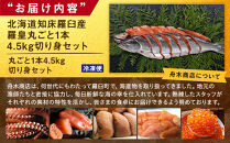 北海道知床羅臼(らうす)産&nbsp;羅皇丸ごと1本4.5kg切り身セット&nbsp;生産者&nbsp;支援&nbsp;応援