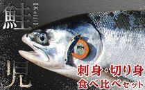 北海道知床羅臼(らうす)産 幻の鮭児　究極の食べ比べ（切身1切真空パック×（4～5）パック・刺身1ブロック真空×（2～3）パック） 生産者 支援 応援