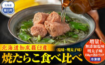 増量！羅臼産焼たらこ食べ比べ（塩味・明太子味） 北海道羅臼町 たらこ めんたい 魚卵 ご飯のお供 おかず おつまみ 肴 羅臼 北海道 生産者 支援 応援