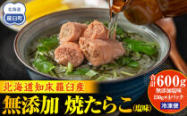 羅臼産 無添加 焼たらこ 600g 塩味 北海道羅臼町 魚卵 たらこ お弁当 ご飯のお供 おかず おつまみ 肴 生産者 支援 応援