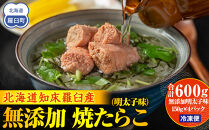 焼たらこ 600g 明太子味 北海道道羅臼町 魚卵 めんたい お弁当 ご飯のお供 おかず おつまみ 肴 生産者 支援 応援