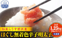 知床らうす前浜産ほぐし無着色辛子明太子 スケトウダラ ばらこ 便利 魚卵 明太子 めんたい ご飯のお供 生産者 支援 応援