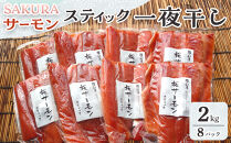 SAKURAサーモン&nbsp;スティック一夜干し&nbsp;250g×真空8パック&nbsp;2kg&nbsp;さけ&nbsp;サケ&nbsp;鮭&nbsp;とば&nbsp;干物&nbsp;おつまみ&nbsp;魚&nbsp;肴&nbsp;羅臼町&nbsp;北海道&nbsp;セット&nbsp;生産者&nbsp;支援&nbsp;応援