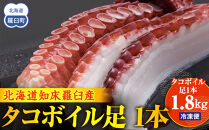 こんなでっかいタコみたことない(ボイル足1本) 北海道 海産物 魚介類 魚介 生産者 支援 応援