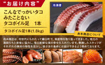 こんなでっかいタコみたことない(ボイル足1本) 北海道 海産物 魚介類 魚介 生産者 支援 応援